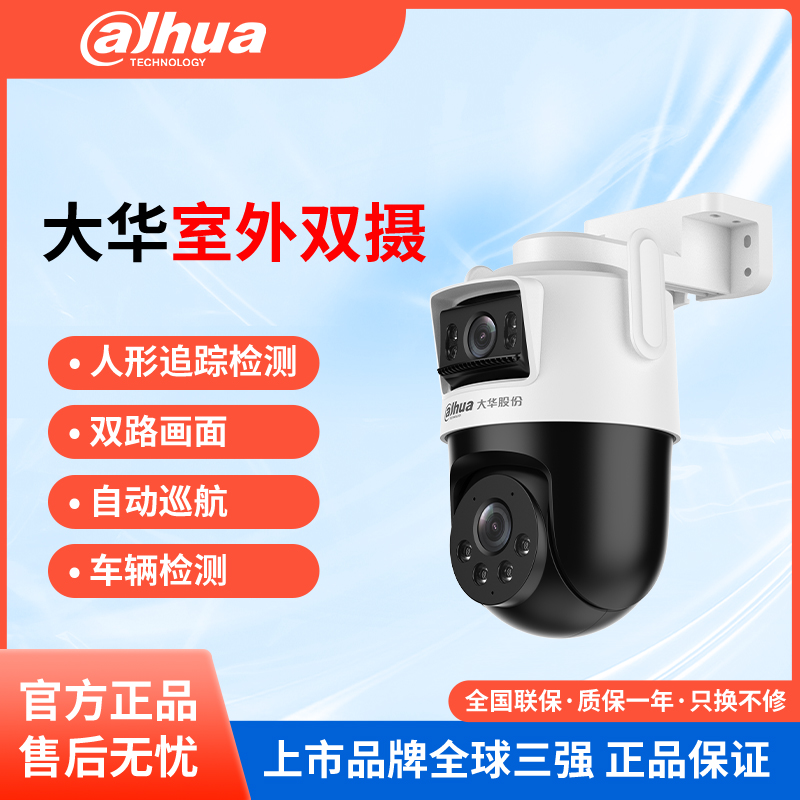 Dahua/大华股份大华无线室外双目云台智能会说话跟踪全彩夜视