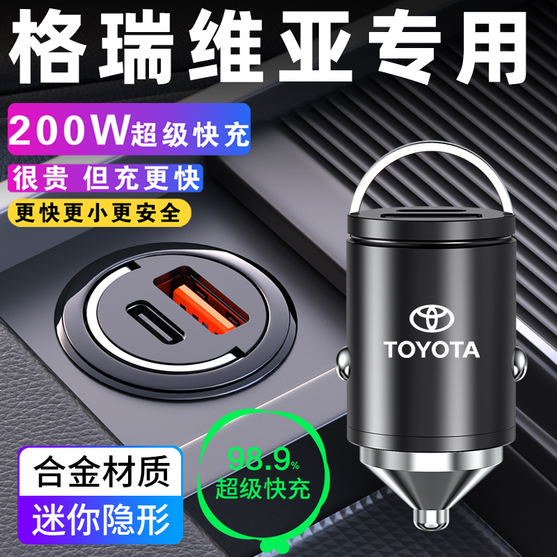 丰田格瑞维亚汽车车载充电器点烟器转换插头超级快充车充改装件