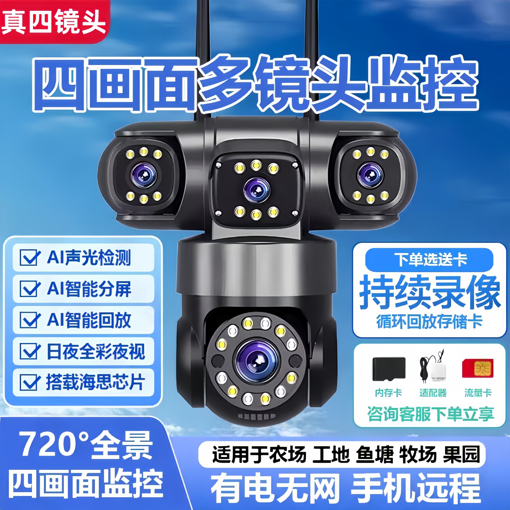 新款有电无网家用监控摄像头360度高清夜视四镜头手机远程旋转