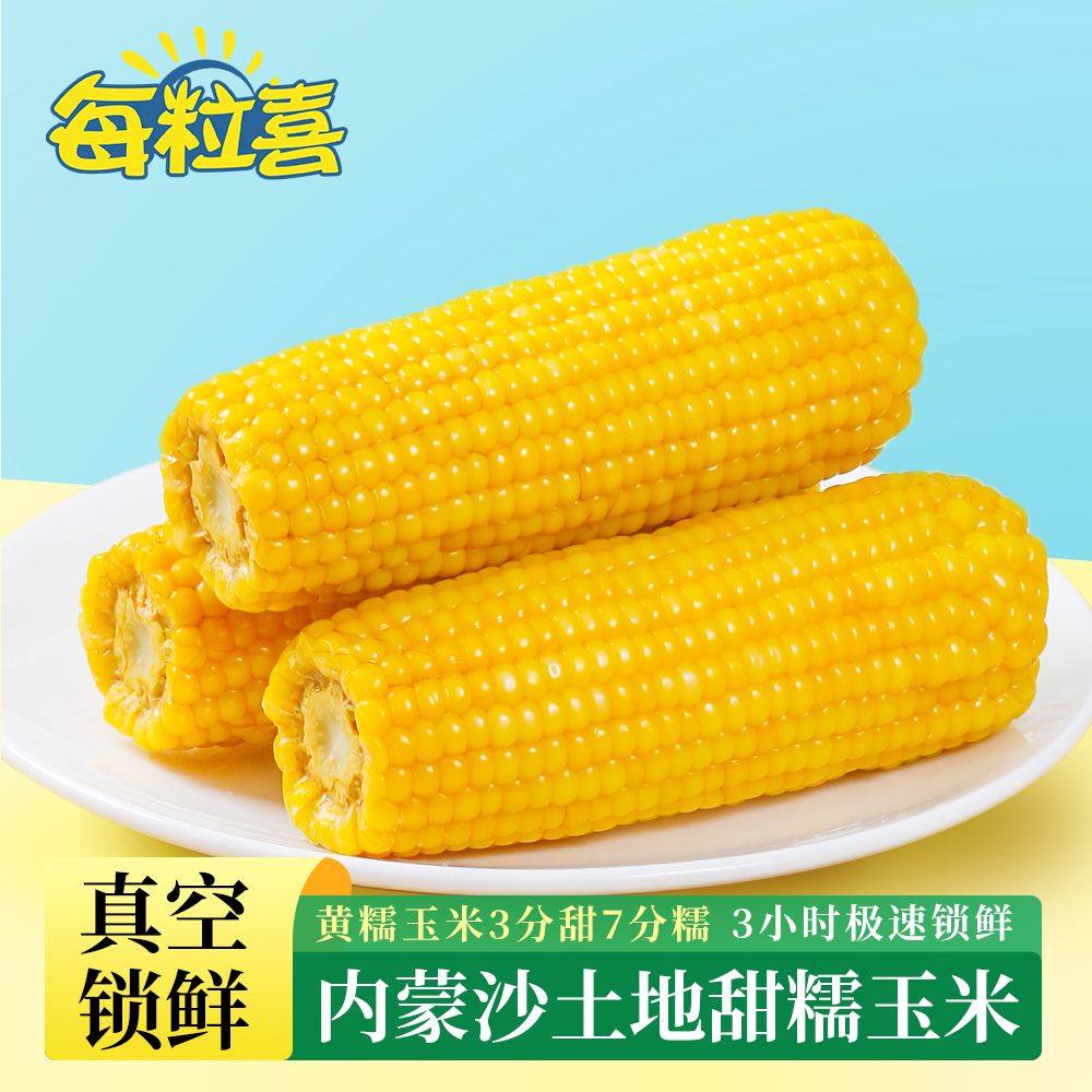 【试吃两根】内蒙敖汉旗当季真空锁鲜黄糯玉米绿糯 619