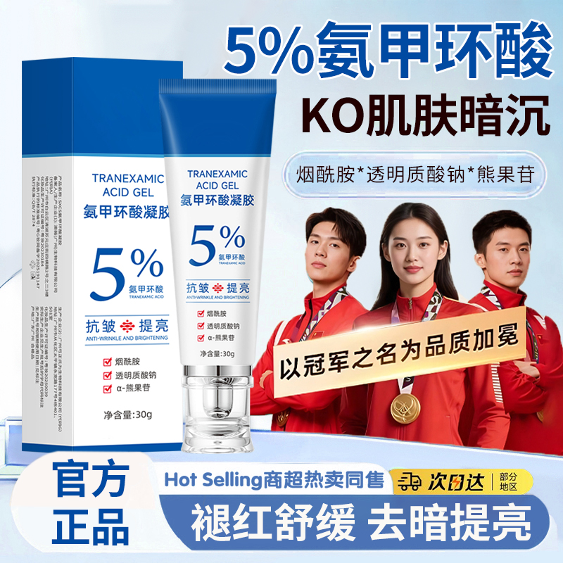 【官方正品】氨甲环酸凝胶传明酸淡化色沉提亮肤色舒缓修护泛红敏肌