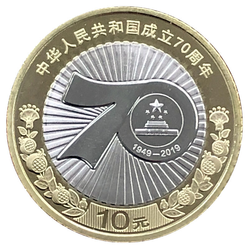 法定货币2019年中华人民共和国成立70周年纪念币