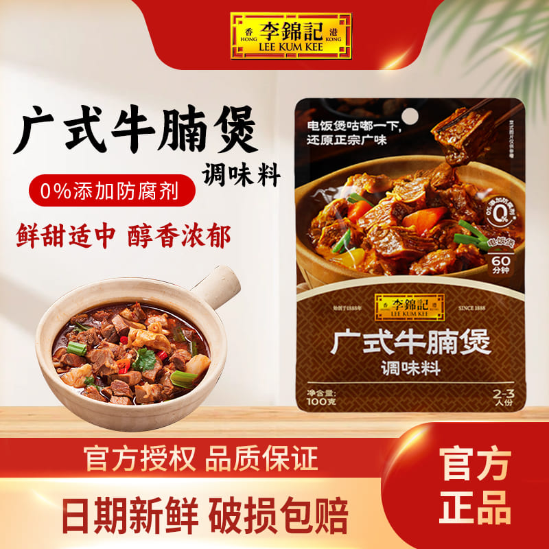 李锦记广式牛腩煲调味料100g袋装调料包牛肉酱料家常菜小炒酱