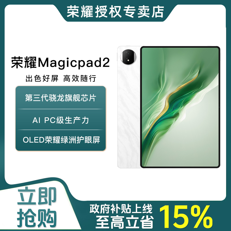 【政府补贴】荣耀MagicPad2 12.3英寸 PC级生产力旗舰芯片平板电脑