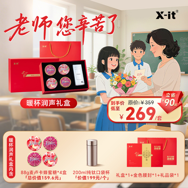 X-it 麦卢卡蜂蜜润喉糖礼盒 VC护嗓草本精华薄荷糖果 中秋节礼盒