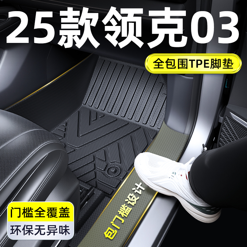2025款领克03全包围TPE汽车脚垫车内装饰改装件小配件车全包脚垫