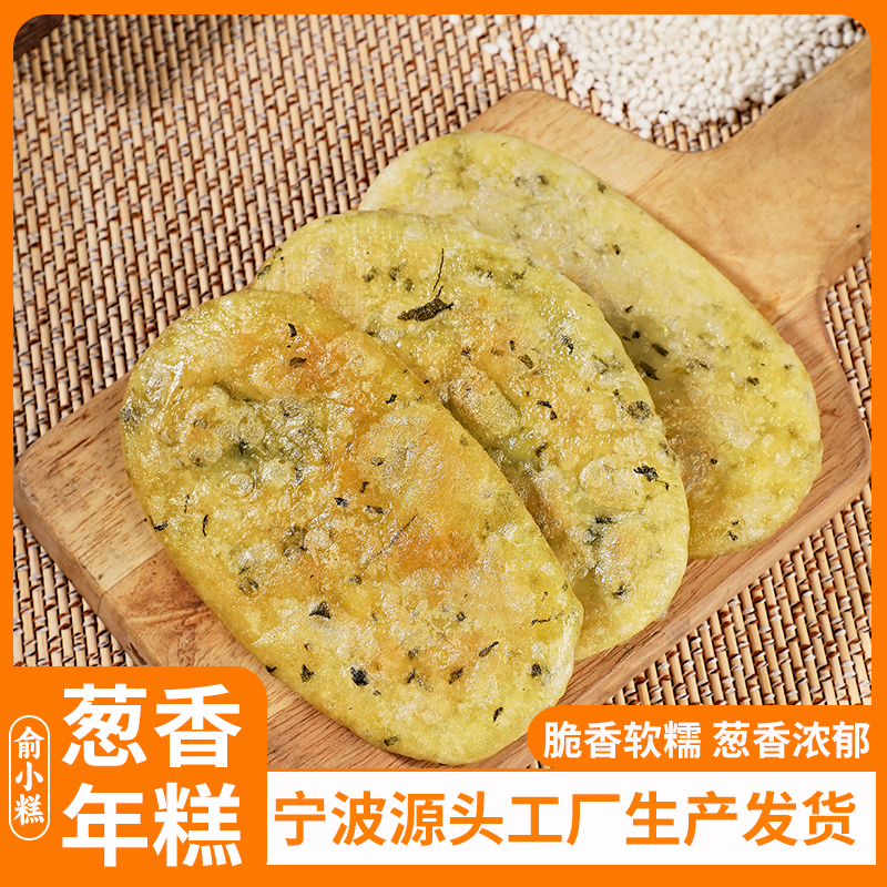 俞小糕宁波葱香酥脆软糯Q弹400g每袋6片酥脆宁波水磨年糕