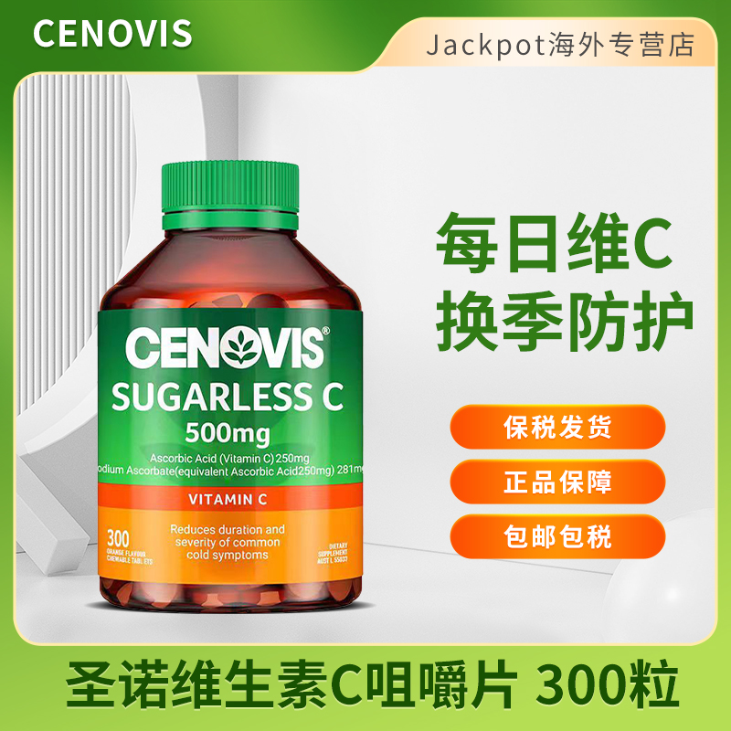 CENOVIS圣诺VC咀嚼片300粒萃益维维生素c成人儿童维C