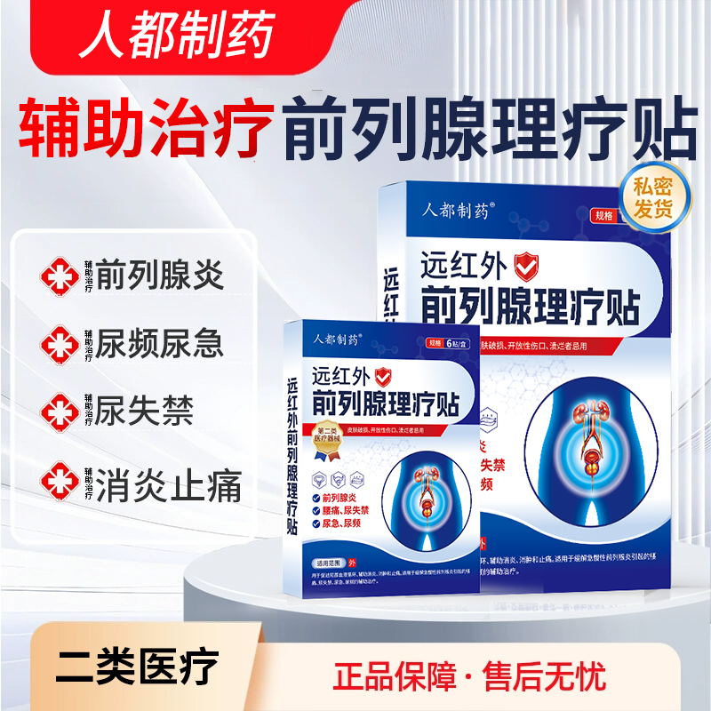 人都制药远红外前列腺理疗贴前列腺炎腰痛尿失禁尿急尿频辅助消炎消肿止痛外用贴S