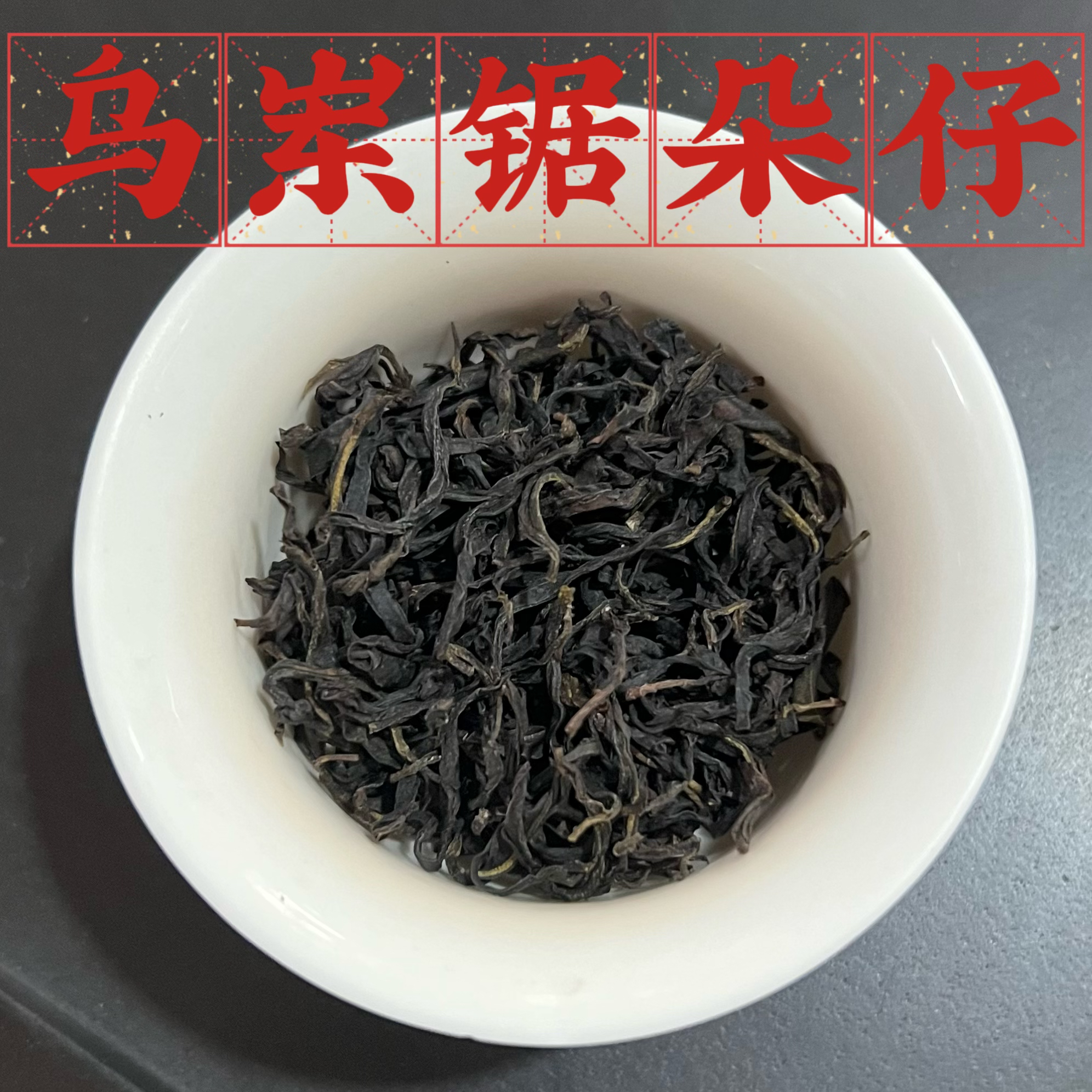【乌岽锯朵仔】杏仁香果香浓郁 丛韵山韵足 香醇顺滑凤凰单枞茶春茶