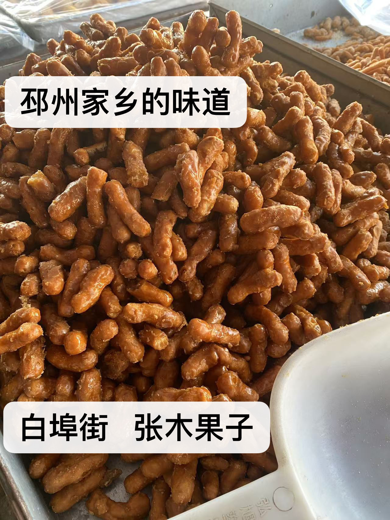 山东特产邳州特产散装金果棒传统手工怀旧金果条老式张木果子