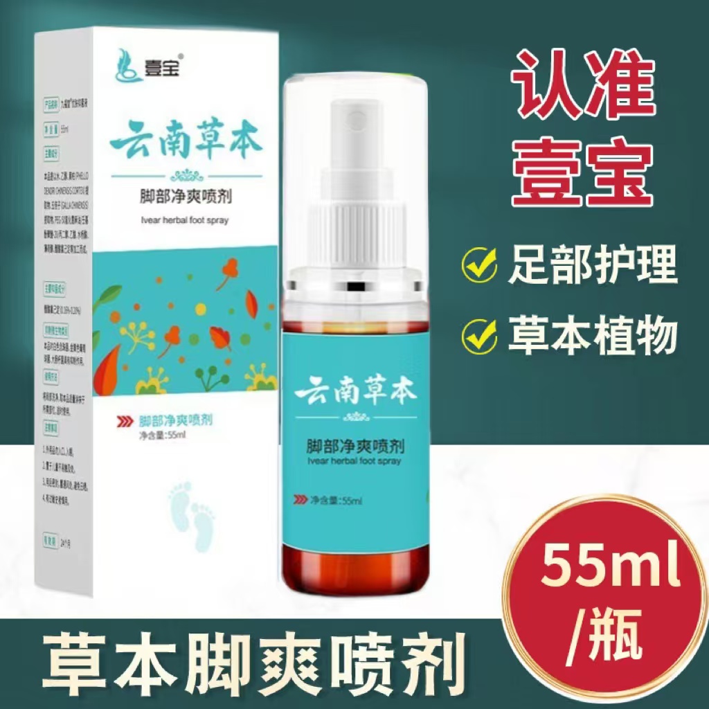 【55ml大容量】云南本草脚爽喷雾剂壹宝脚爽净每天早晚用喷一喷55ml