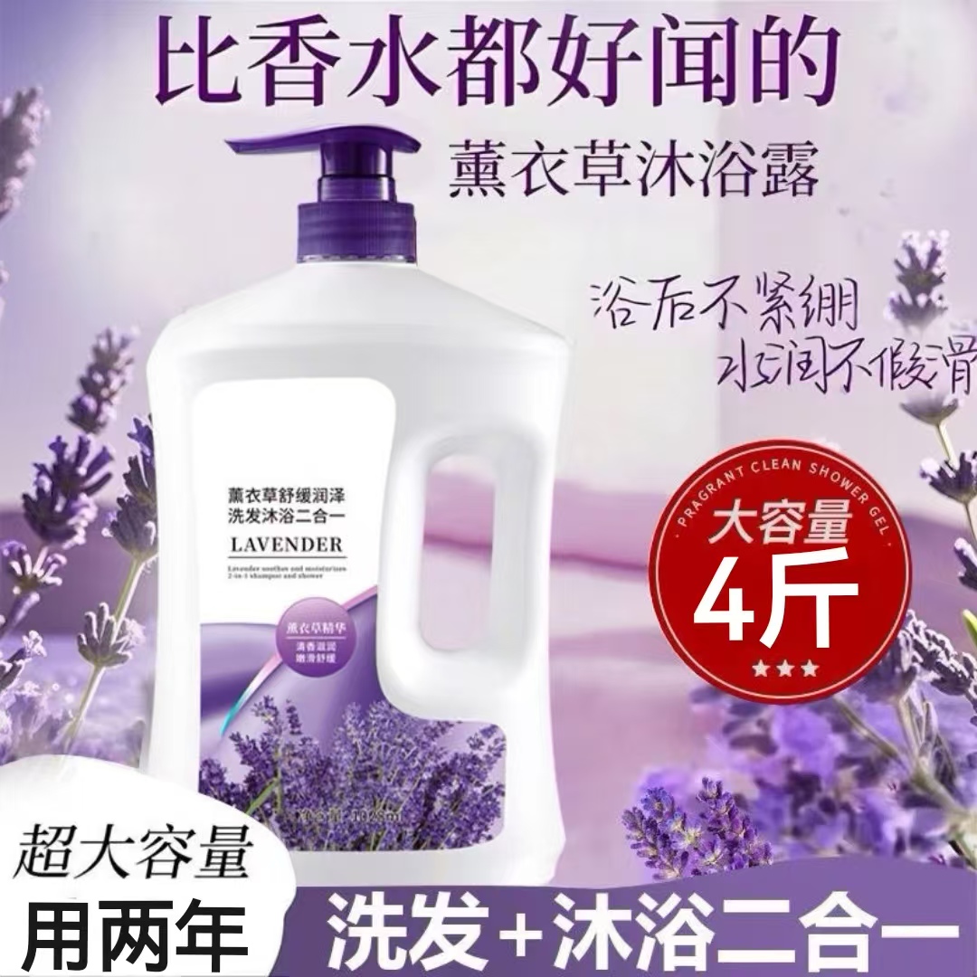 【4斤装】薰衣草洗发沐浴二合一沐浴露持久留香控油保湿补水滋润