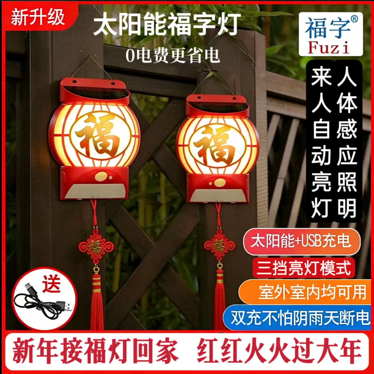【新年接福灯回家】家用太阳能福灯喜庆过年户外灯人体感应防水光控