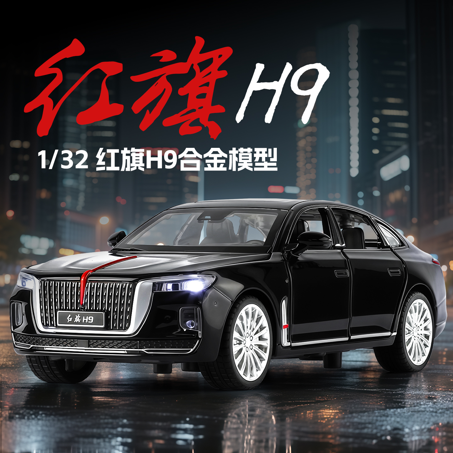 红旗H9L5合金汽车模型摆件声光回力开门礼品收藏摆件模型