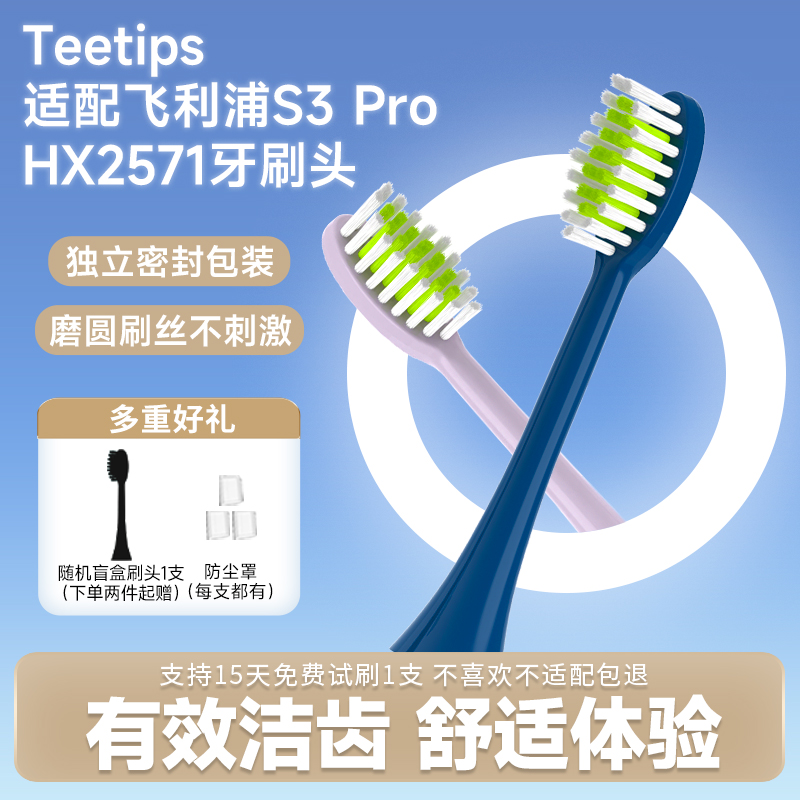 Teetips适配飞利浦电动牙刷头hx2571宝藏刷S3Pro替换头HX257A/B/C