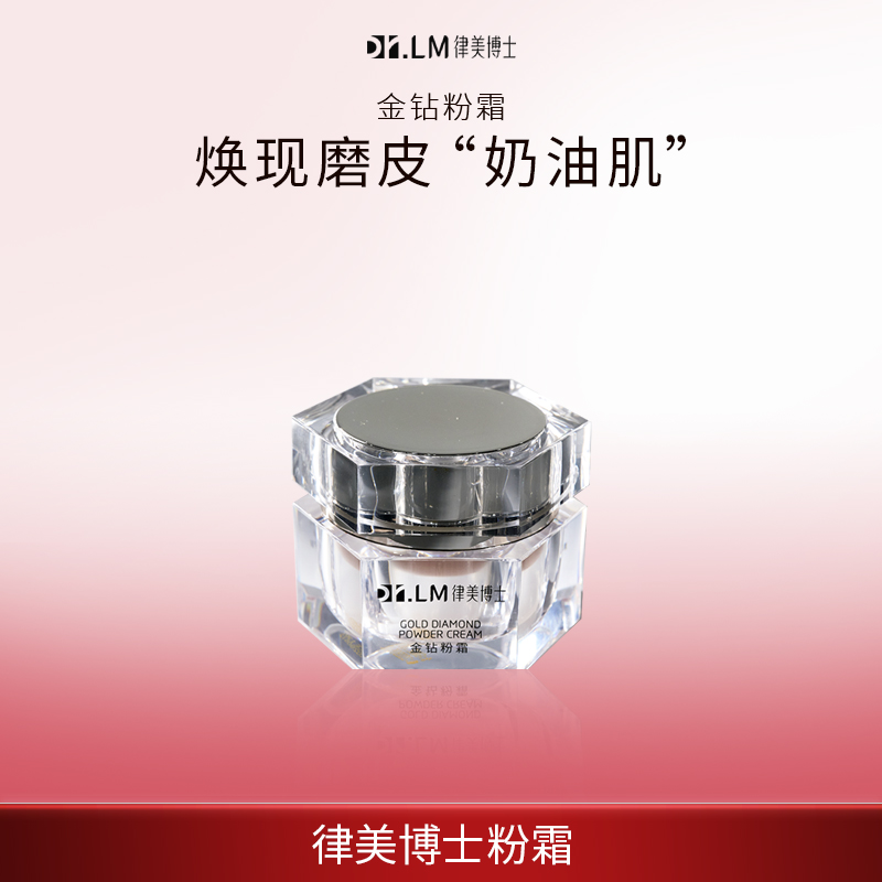 【Dr.LM  律美博士】金钻粉霜