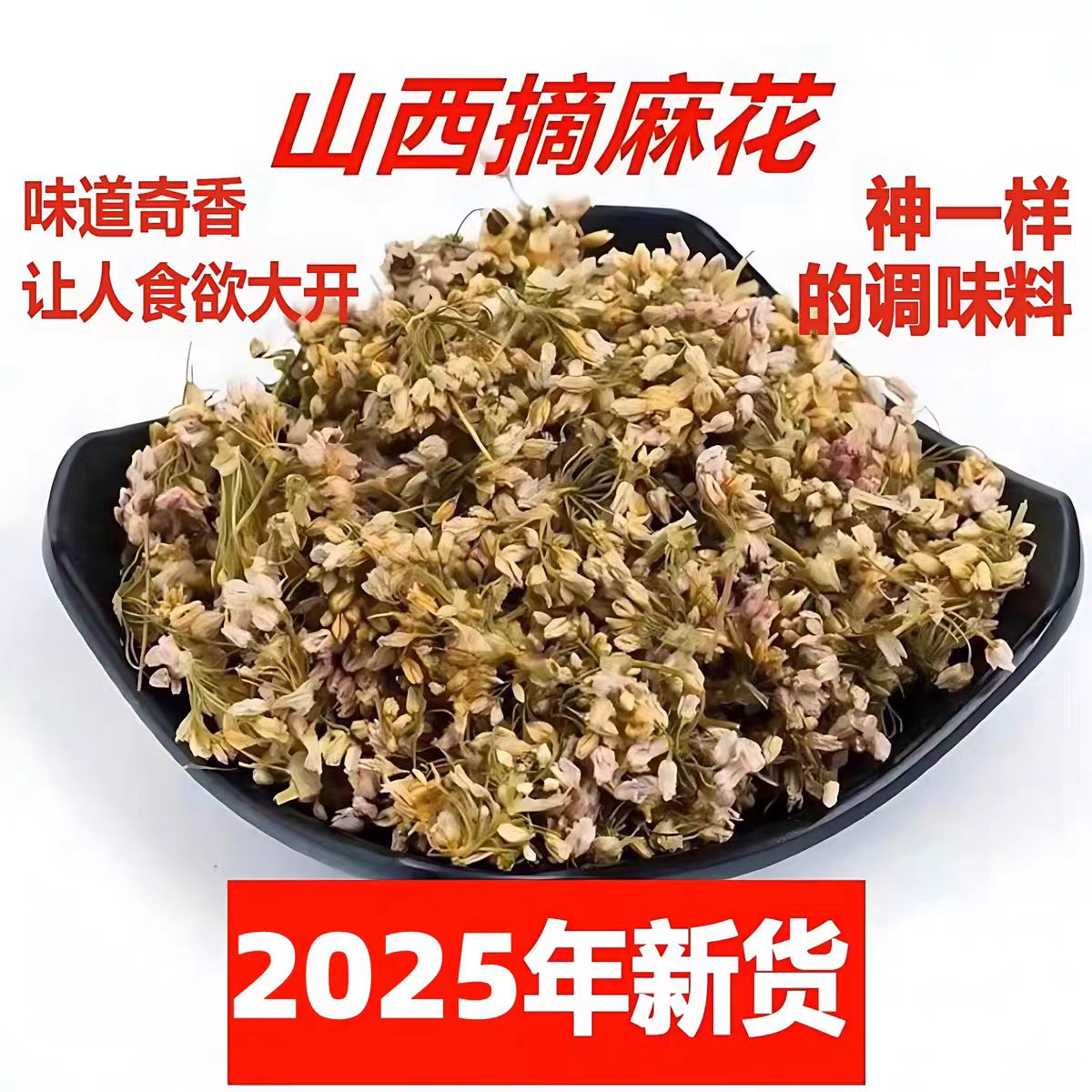 25年山西特产摘麻花 扎蒙花 麻麻花 雁北特产 摘麻麻花