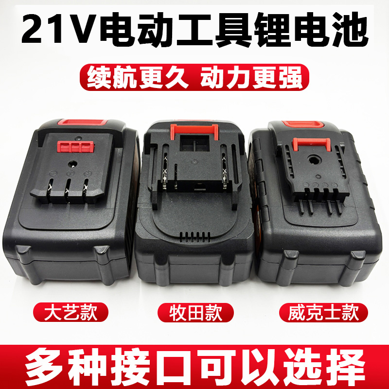 21V电动工具电池充电器电动扳手手枪钻大容量大艺款牧田款锂电池