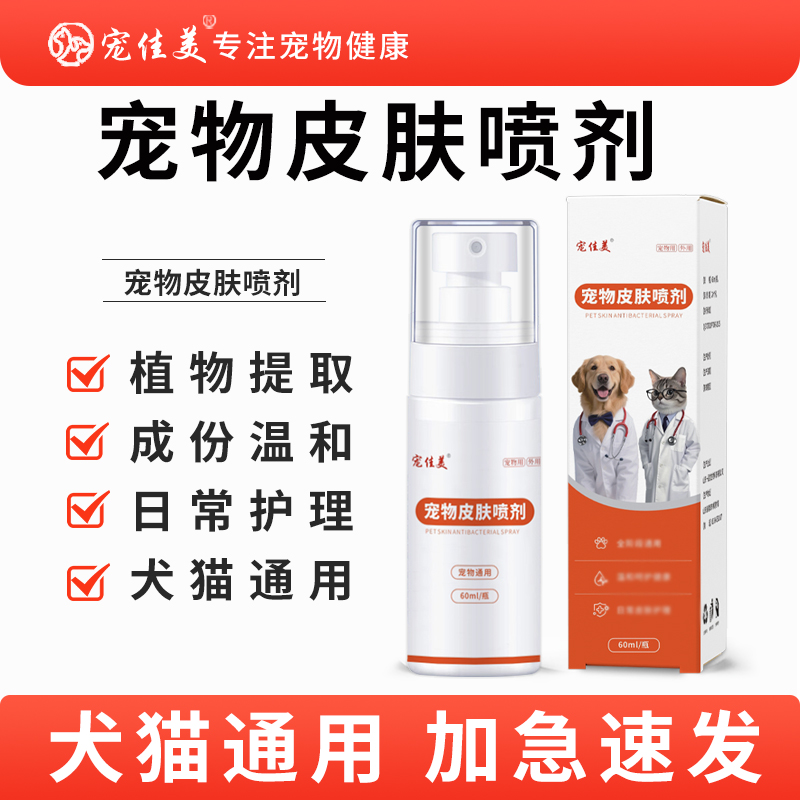 宠物皮肤喷剂猫狗皮肤护理宠物皮肤喷剂宠佳美