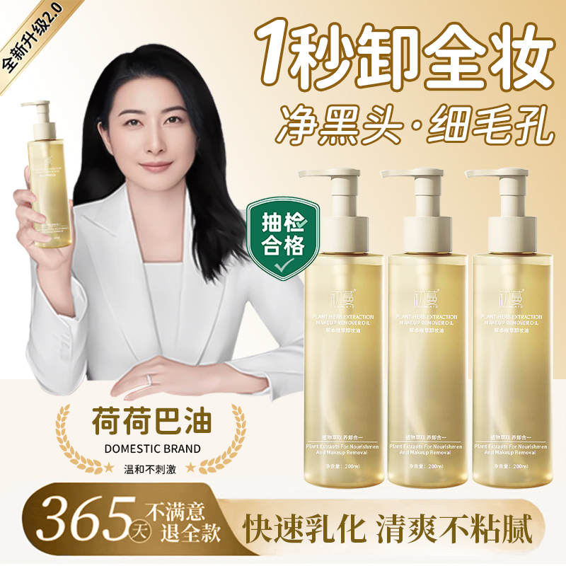 【央妈力荐】卸妆油三合一深层清洁毛孔黑头敏感肌专用荷荷巴油正品