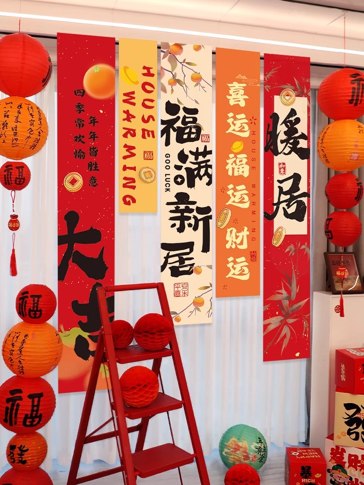 乔迁之喜装饰新家对联条幅挂布新居新房搬家入宅仪式布置用品全套
