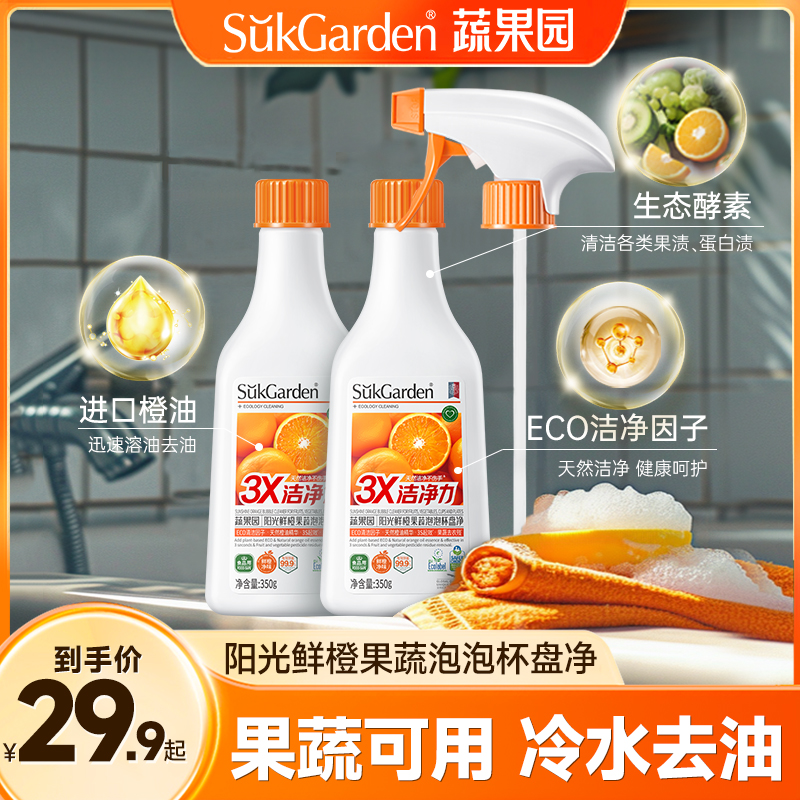 蔬果园阳光鲜橙果蔬泡泡杯盘净350g三倍洁净力强力去油污