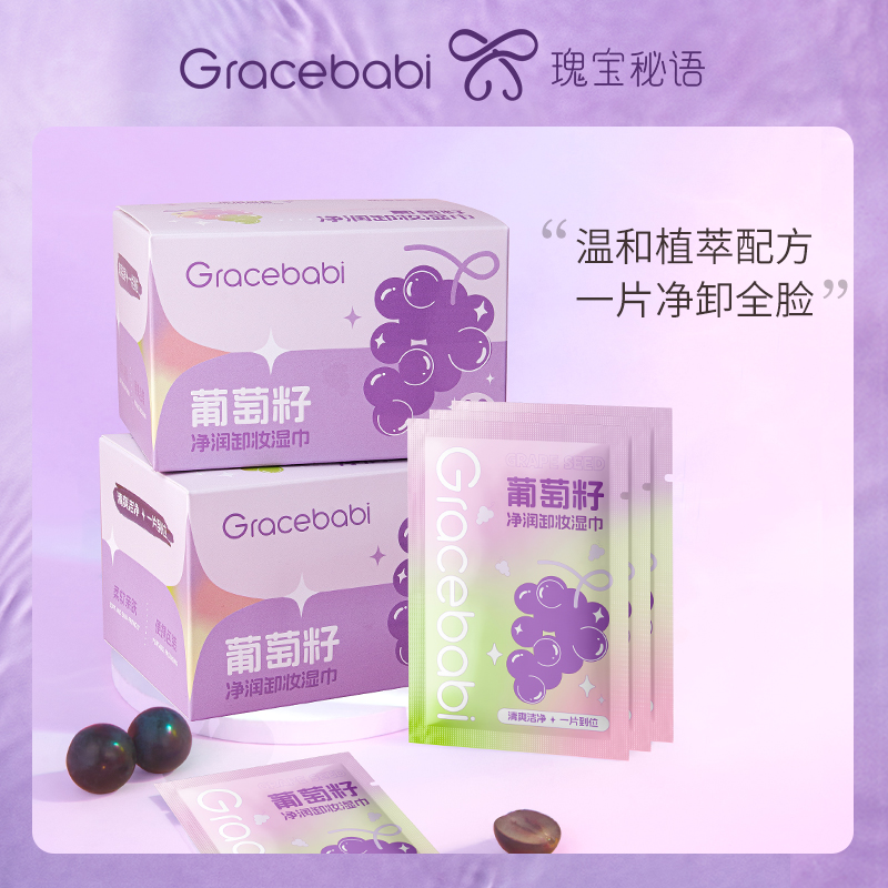 Gracebabi葡萄籽卸妆湿巾清洁保湿全脸净透便携温和净澈敏感肌