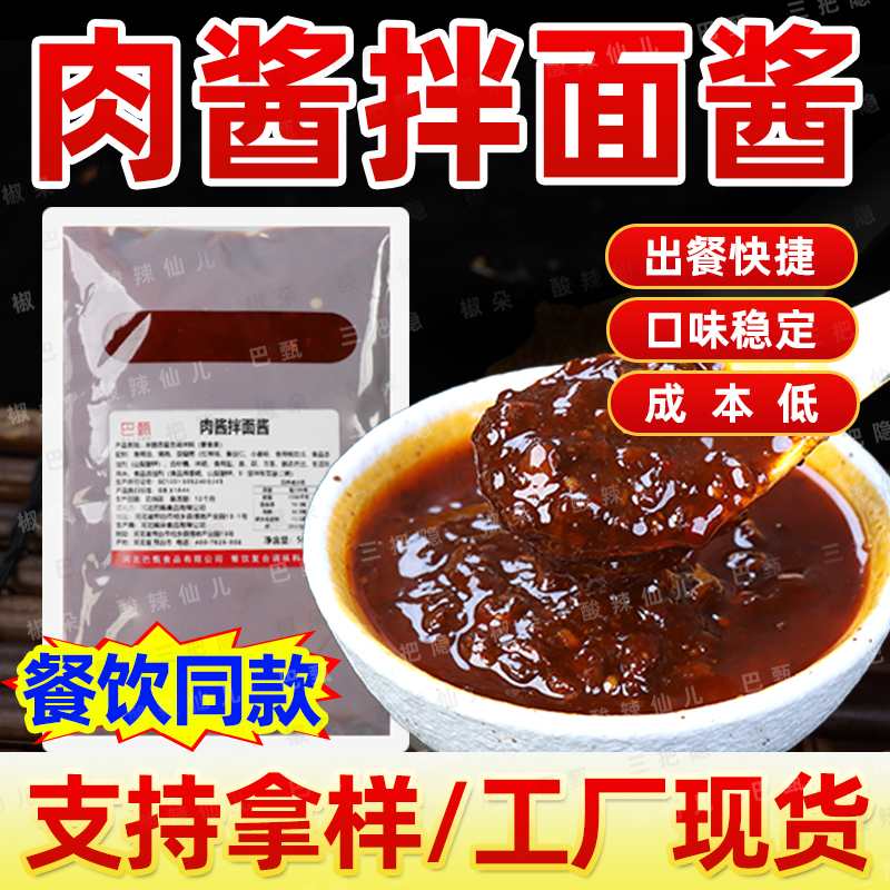 巴甄商用肉酱拌面酱料凉拌热拌餐饮面馆摆摊开店调味料