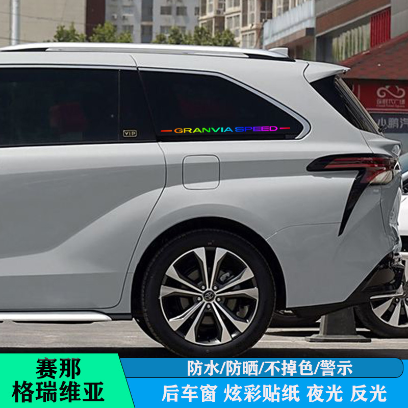 丰田格瑞维亚赛那后窗贴纸改装拉花汽车用品专配件塞纳升级装饰件