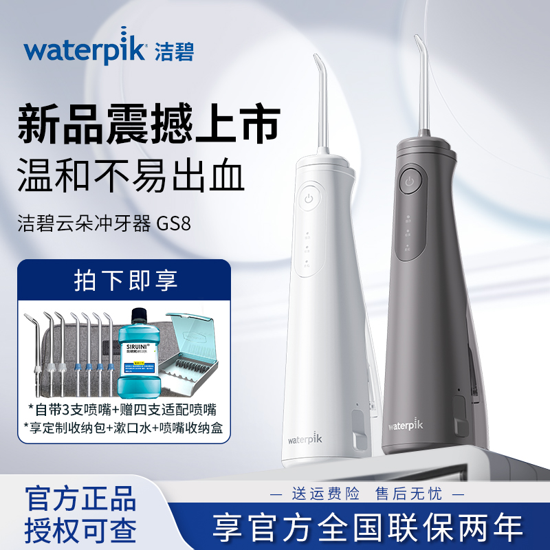 【七夕礼物】Waterpik洁碧冲牙器洗牙便携式水牙线家用小云朵GS8