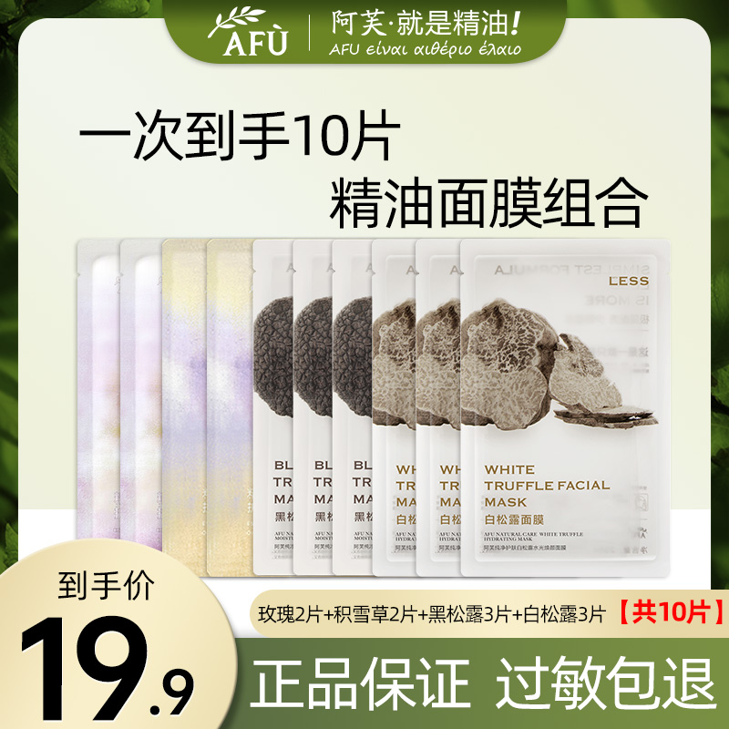 阿芙精油面膜试用装补水玫瑰积雪草松露明星同款化妆品女士护肤品
