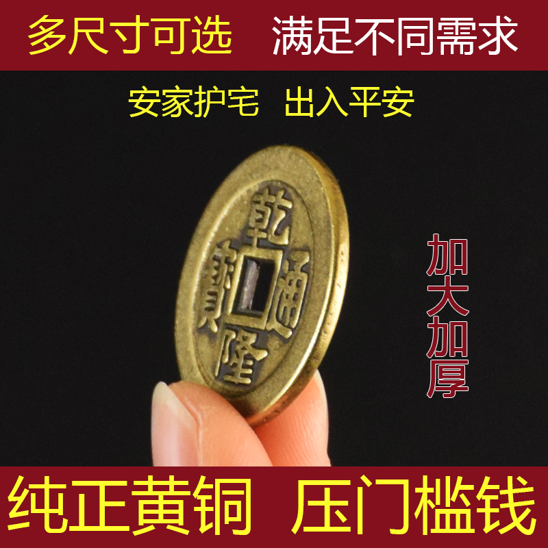 纯铜加厚五帝钱2.5.cm乾隆通宝2.8.cm仿古代清朝古币钱压门槛摆件