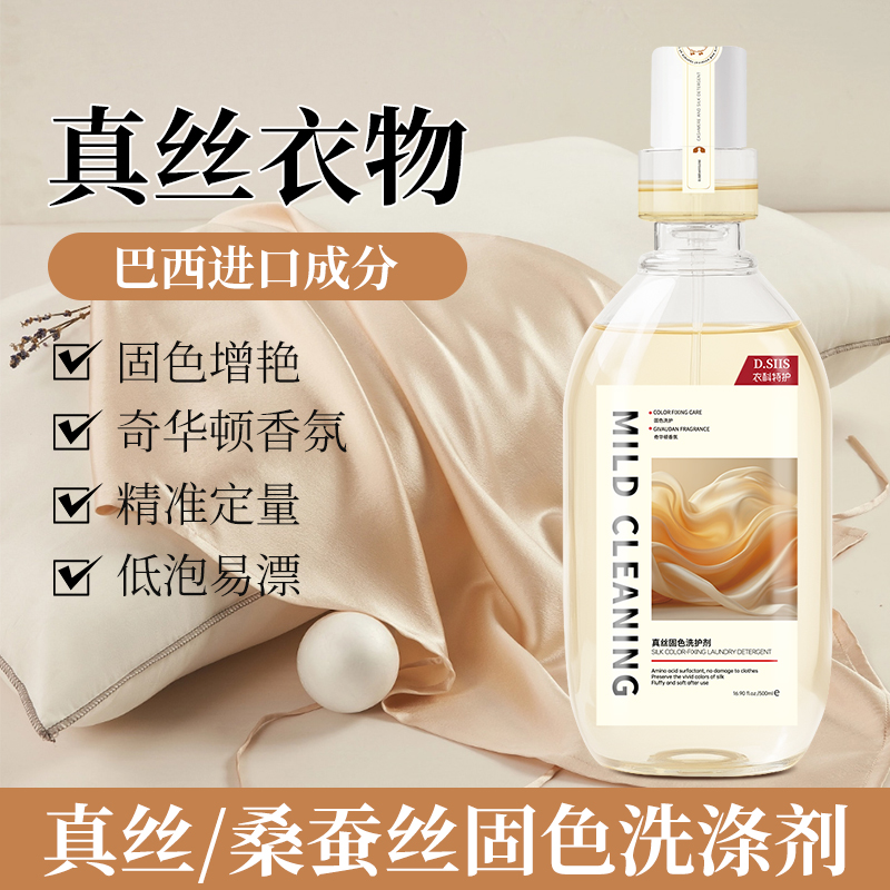 真丝固色剂桑蚕丝香云纱洗护剂500ml含奇华顿香氛真丝洗衣液