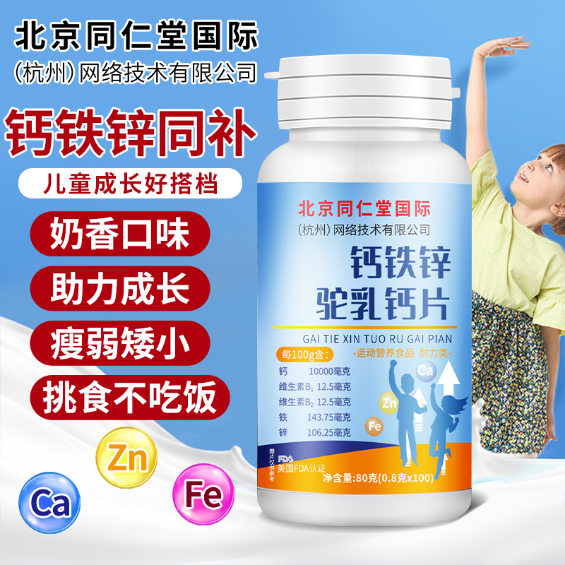 北同钙铁锌驼奶钙片孩子成长正品高含量易吸收奶香味钙铁锌咀嚼片
