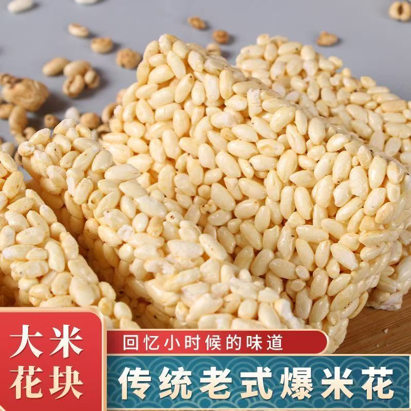 老式爆米花块童年怀旧零食米花块大米花糕米泡香脆零食