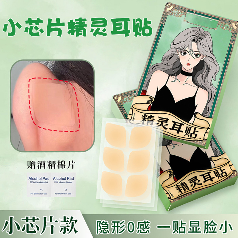 升级版硅胶精灵耳贴隐形无异物感贴面支撑招风耳小芯片立耳贴神器