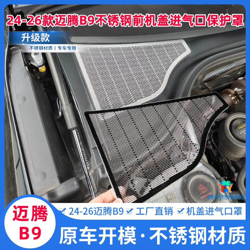 24-26款迈腾B9不锈钢前机盖进气口保护罩排水口防堵防尘罩装饰贴