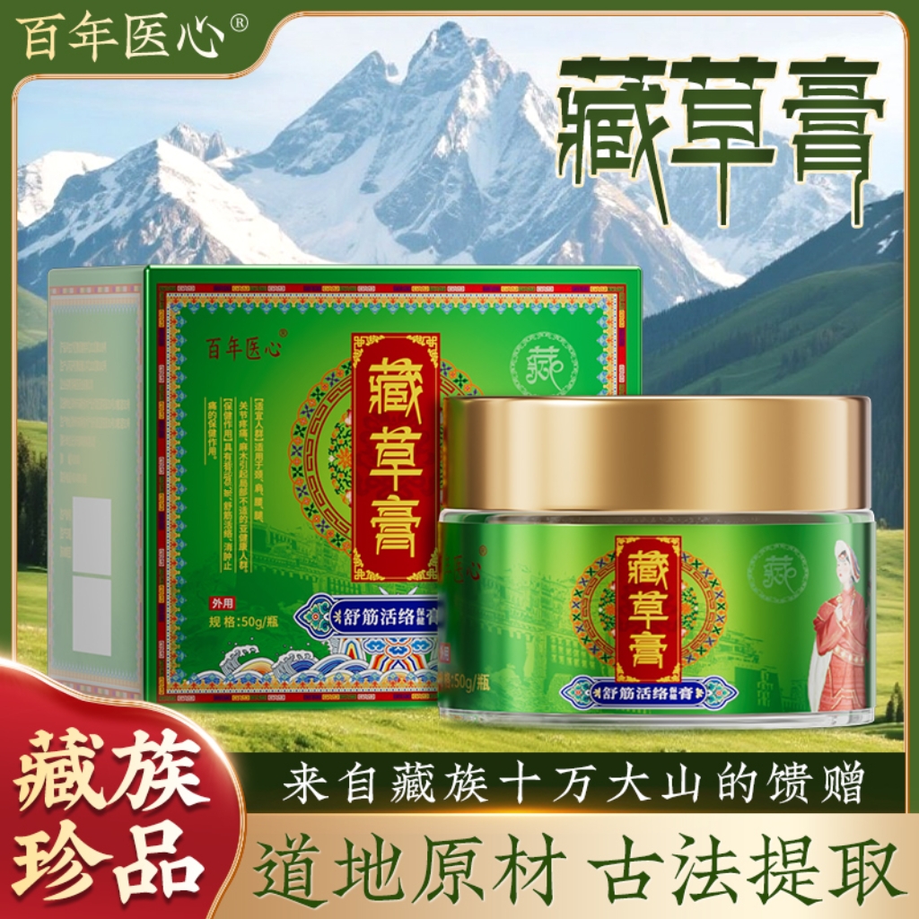 百年医心藏草膏出行家中必备