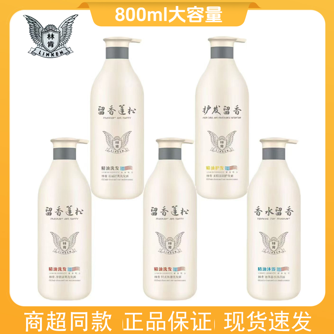 商超同款林肯精油洗护800ml洗发水去屑控油蓬松顺滑男女持久留香8