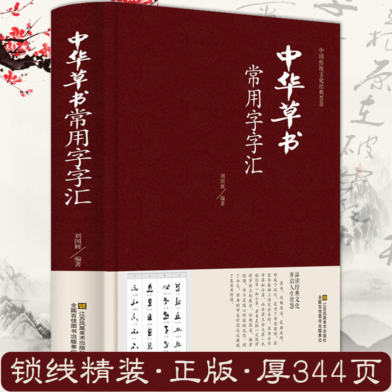 中华草书常用字字汇大字典王羲之米芾文征明硬笔书法篆隶楷行书籍