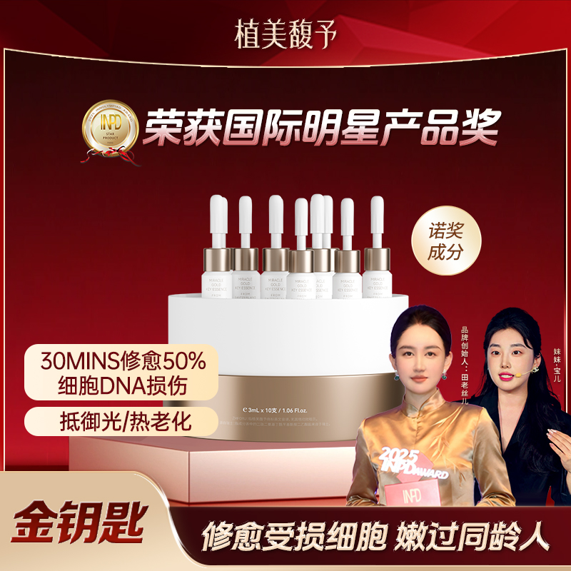 【宝儿老师专享】植美馥予金钥匙精华液淡纹紧致抗老修愈受损