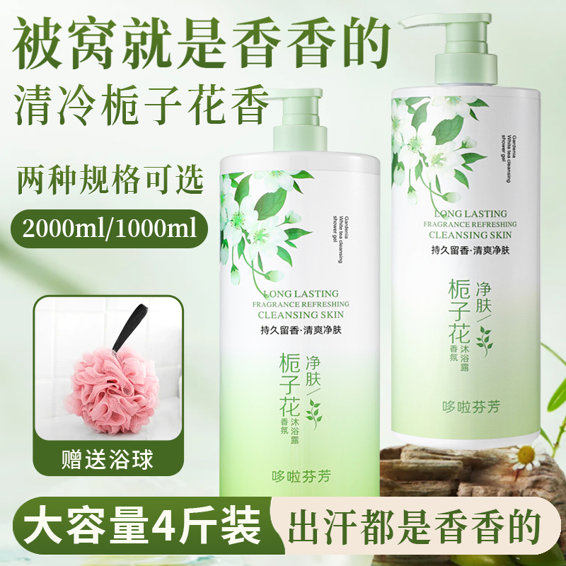 栀子花香净肤香水沐浴露大容量持久留香洗澡洗护补水润肤美肌保湿