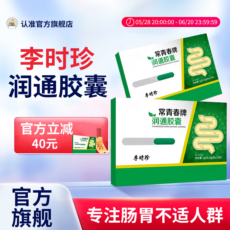 【官方旗舰店】李时珍常青春牌润通胶囊中老年通用椎名制药