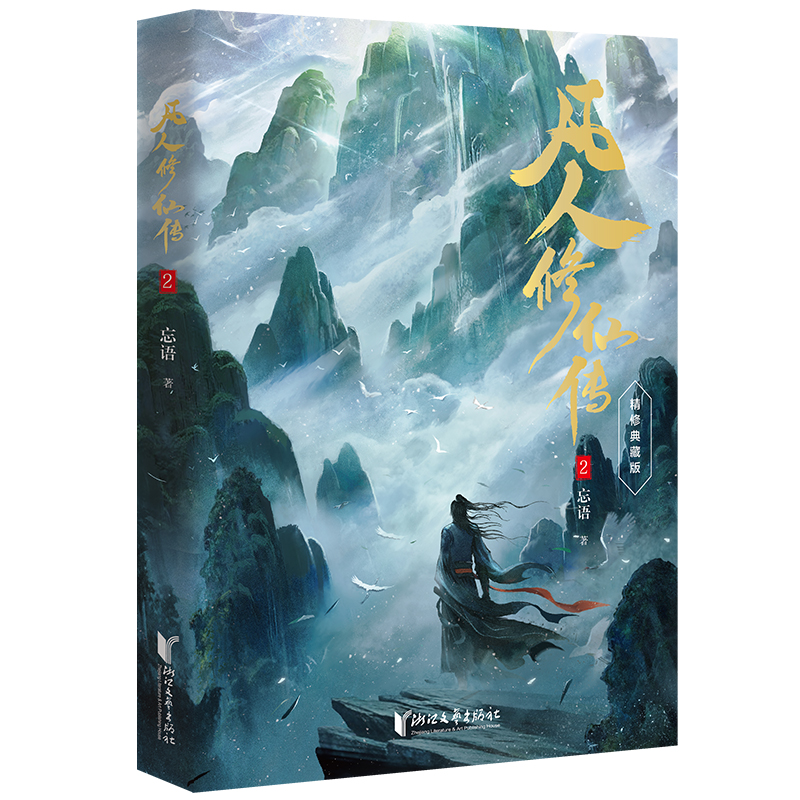 【当当】凡人修仙传2凡人修仙传2