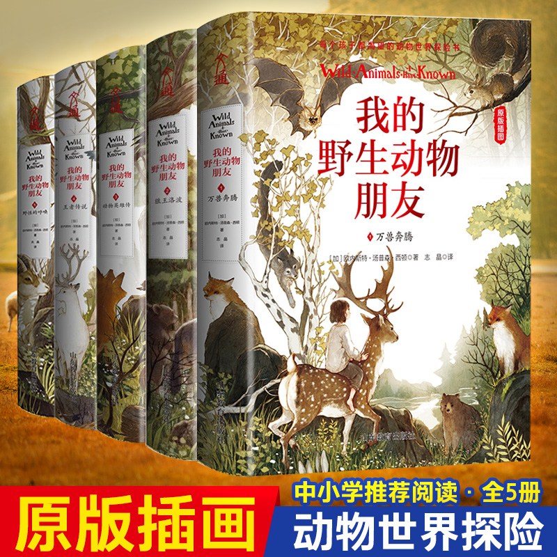 我的野生动物朋友全套5册欧美通识启蒙读本完整版人与自然科学科