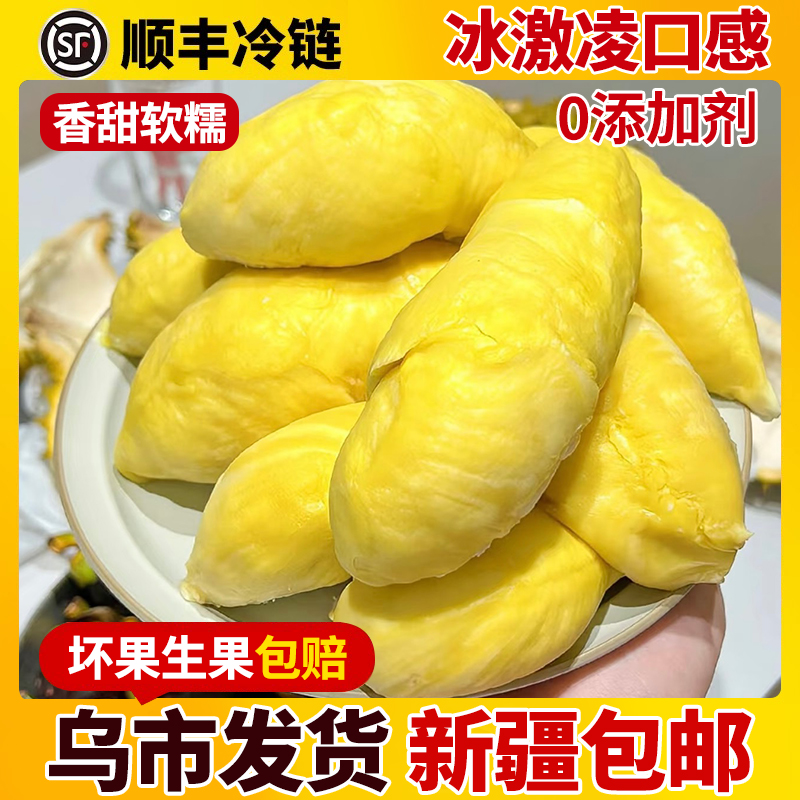 只发新疆【新货甜糯】共1500g新疆包邮泰国金枕冷冻榴莲肉软糯香甜