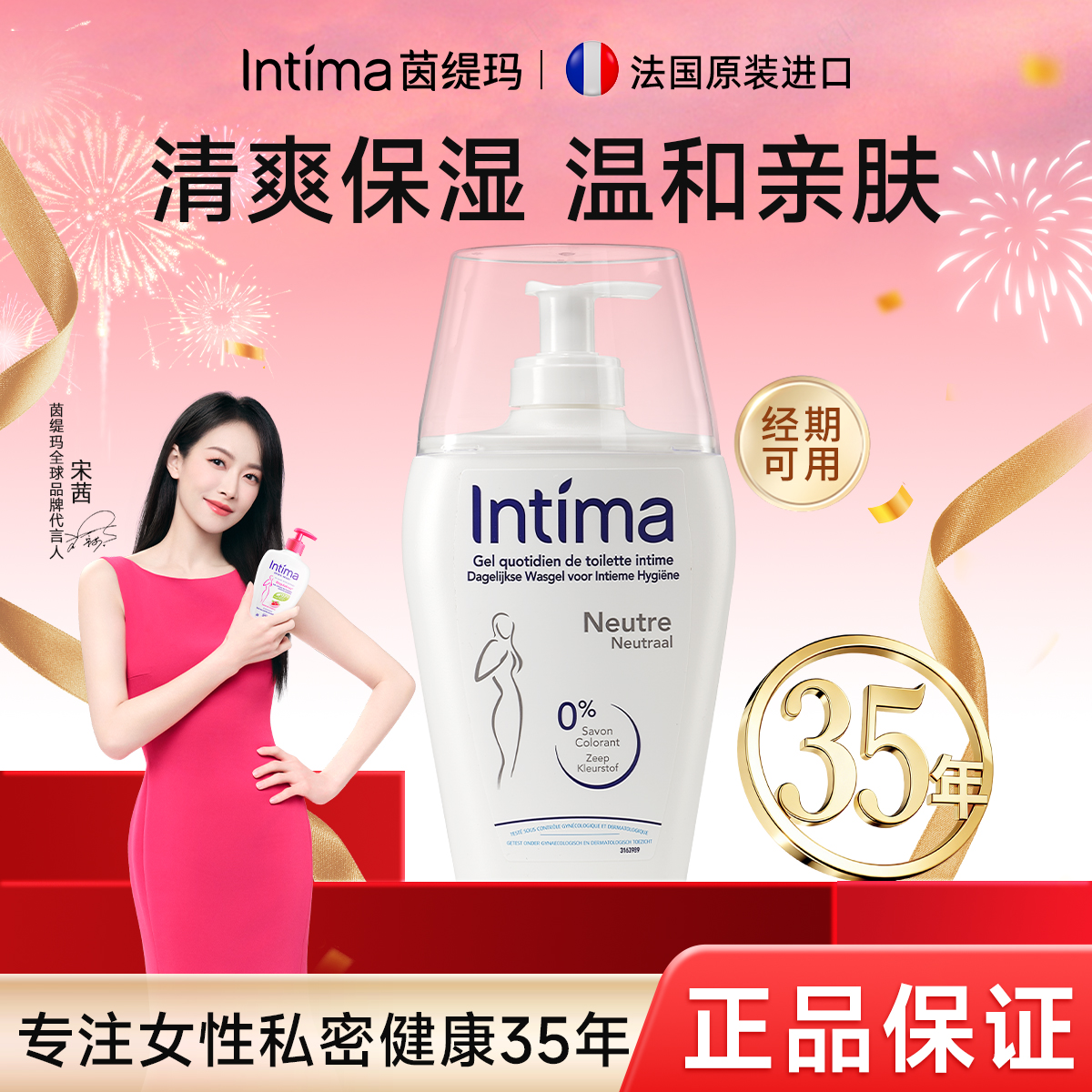 【经期专研】法国Intima茵缇玛护理液敏感肌水润温和私处洗护液