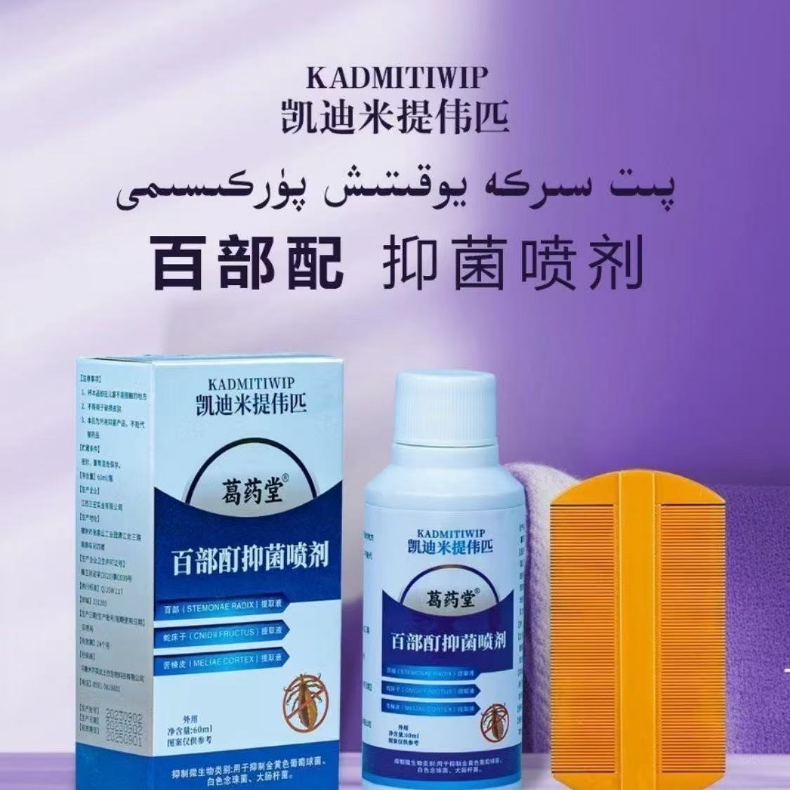 凯迪米提伟匹百部配 抑菌喷剂白色家用