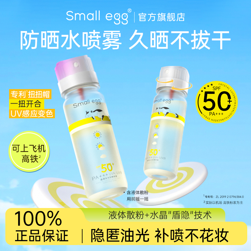 Small egg晶透防晒水喷雾透明高倍户外持久清爽不油腻小鸡蛋新款